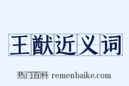 王猷近义词是什么意思的图片